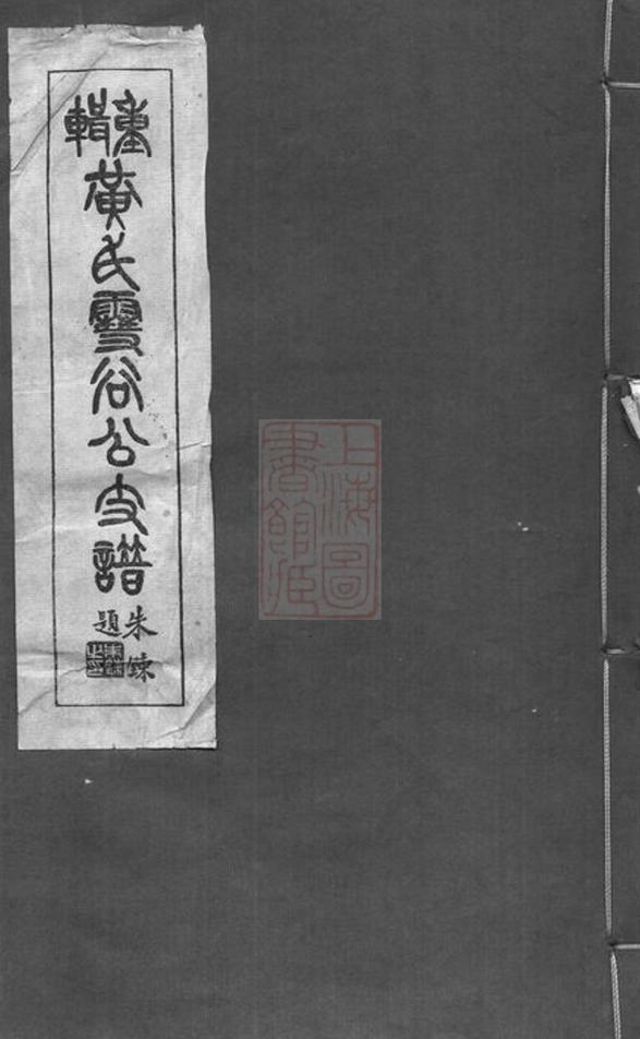 _重輯黃氏雪谷公支譜__