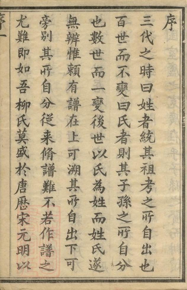 _金匱甘露柳氏宗譜__