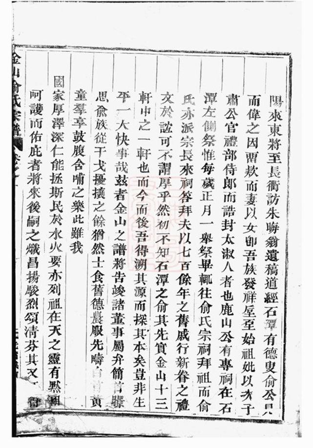 _金山俞氏宗譜 version part __