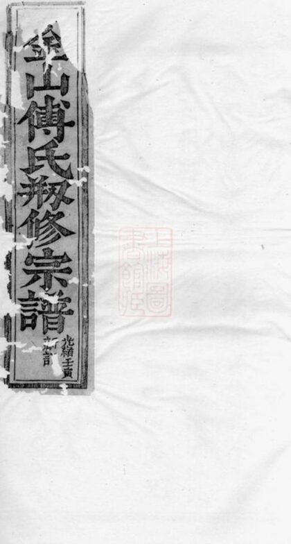 10636 金山傅氏仁甫公宗譜 Version 1 1207232254 1.jpg