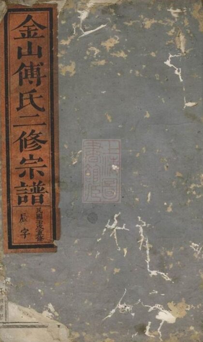 10637 金山傅氏仁甫公宗譜 Version 2 1207232255 1.jpg