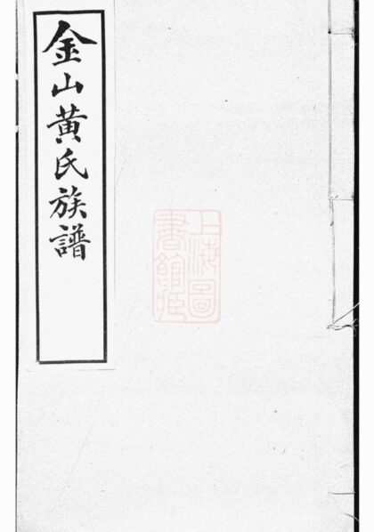 10638 金山黃氏族譜 1207232255 1.jpg