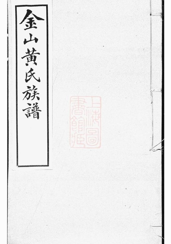 _金山黃氏族譜__
