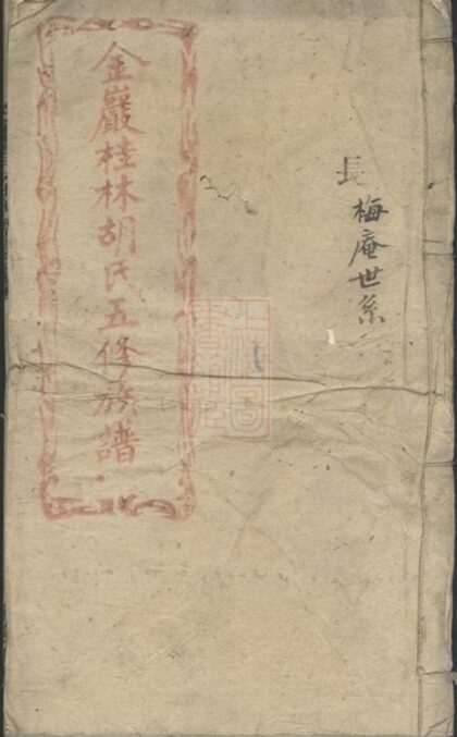10639 金岩桂林胡氏五修族譜 1207232256 1.jpg