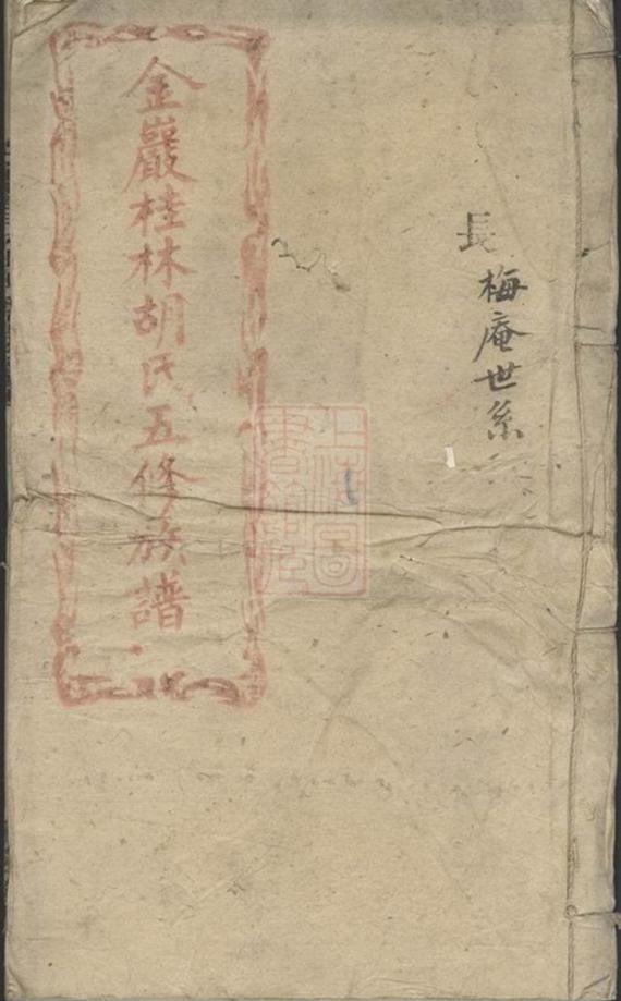 _金岩桂林胡氏五修族譜__