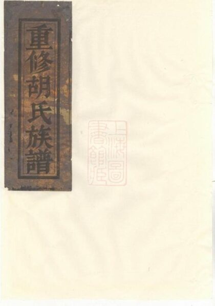 10640 金岩胡氏重修族譜 1207232257 1.jpg