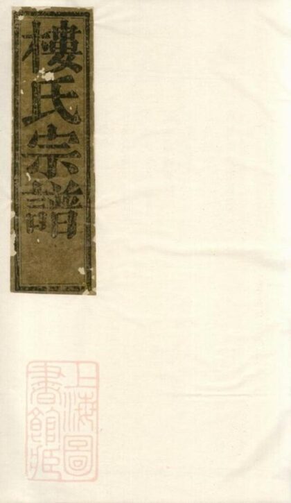 10648 金峰樓氏宗譜 Version 4 1207232303 1.jpg