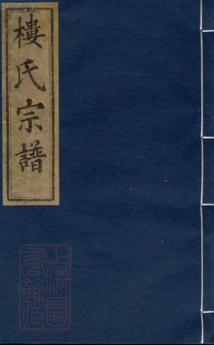 10650 金峰樓氏宗譜 Version 6 1207232305 1.jpg