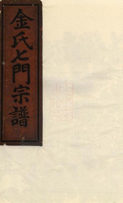 10662 金氏七門宗譜 Version 1 1207232316 1.jpg