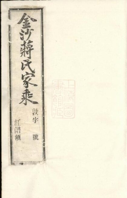 10669 金沙下莊蔣氏家乘 1207232322 1.jpg