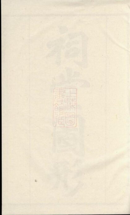 10673 金淵高氏家乘 Part 1 1207232326 1.jpg