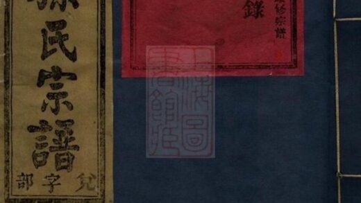 10676 金華中柔孫氏重修宗譜 Part 1 1207232330 1.jpg