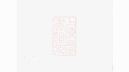 10709 金華章氏世譜 Version 2 1207232355 1.jpg