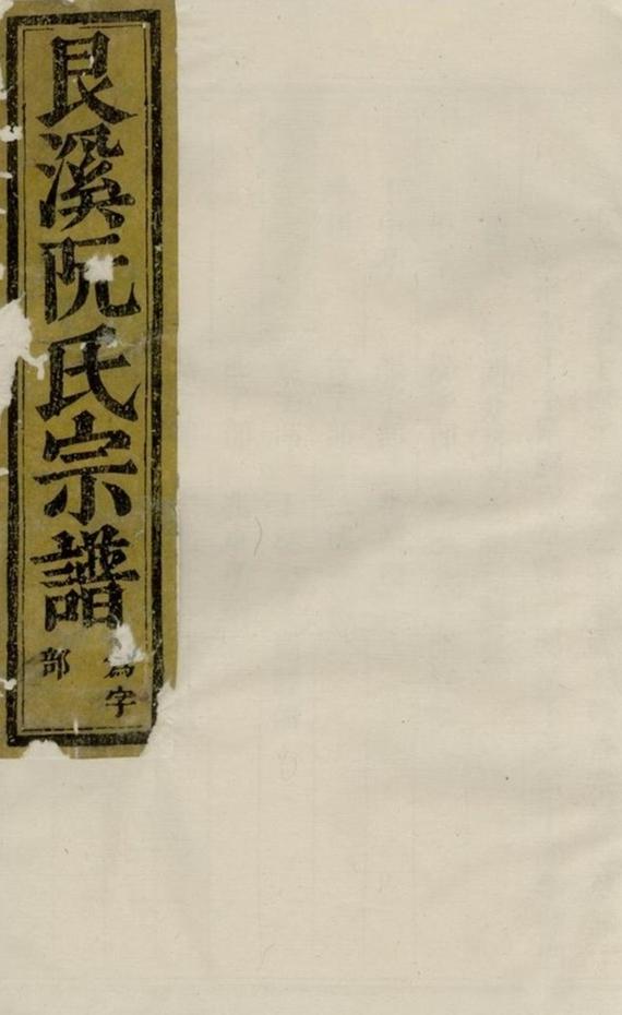 _金華艮溪阮氏宗譜 version __