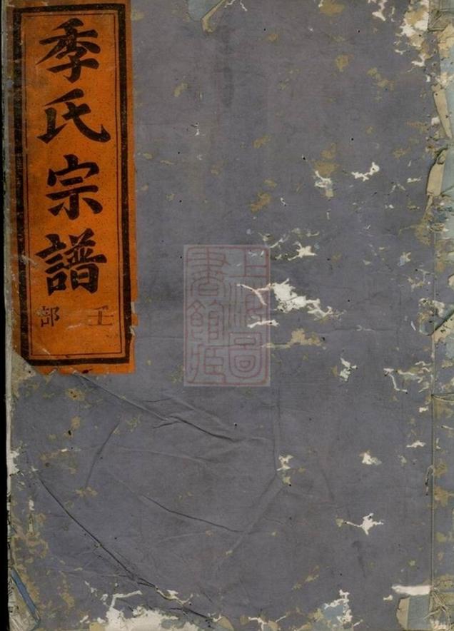 _金華華山季氏宗譜 version __