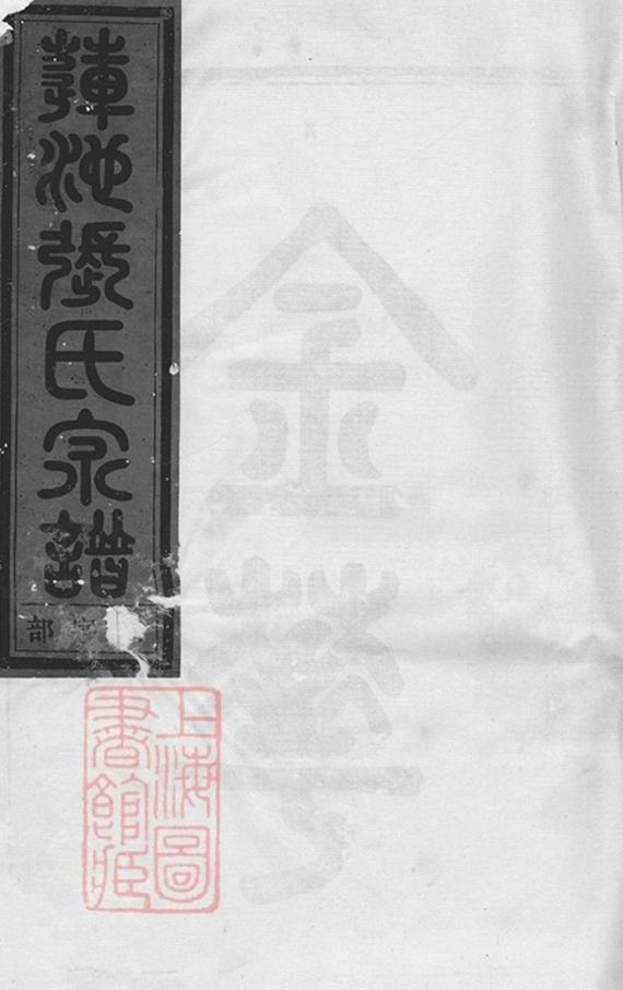 _金華蓮池張氏宗譜 version part __