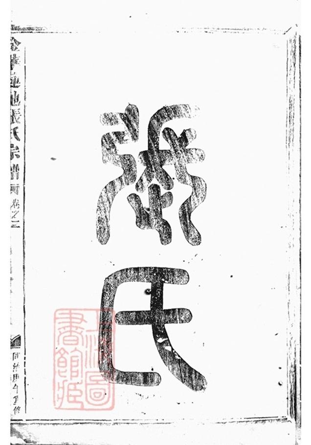 _金華蓮池張氏宗譜 version part __