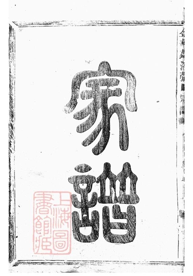 _金華蓮池張氏宗譜 version part __