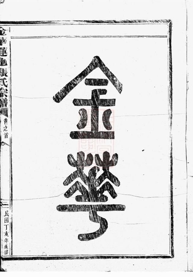 _金華蓮池張氏宗譜 version __