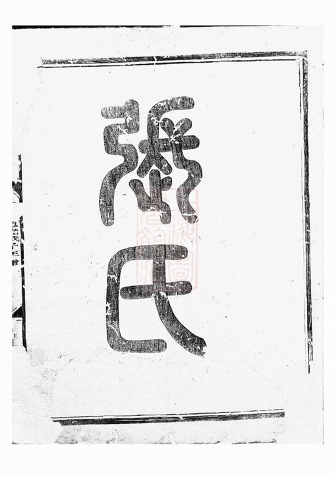 _金華蓮池張氏宗譜 version __