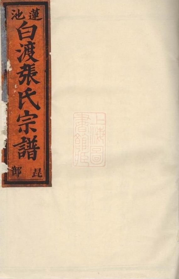 _金華蓮池白渡張氏宗譜__