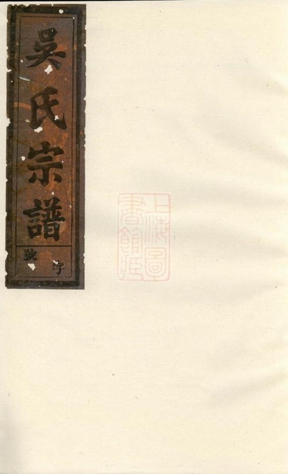 _金谷吳氏宗譜 version __