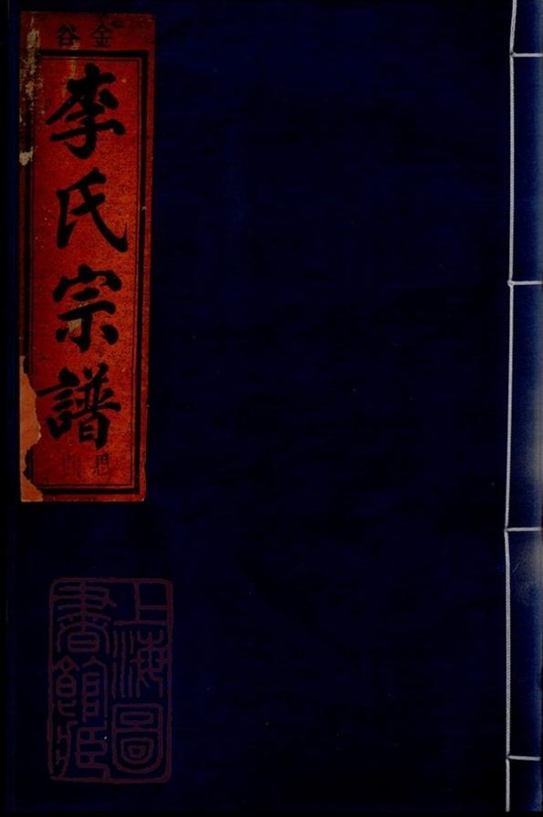 _金谷李氏宗譜 version __
