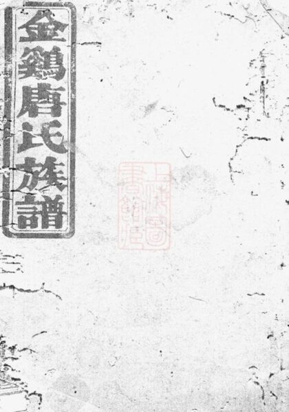 10763 金雞唐氏十一修族譜 1207232441 1.jpg
