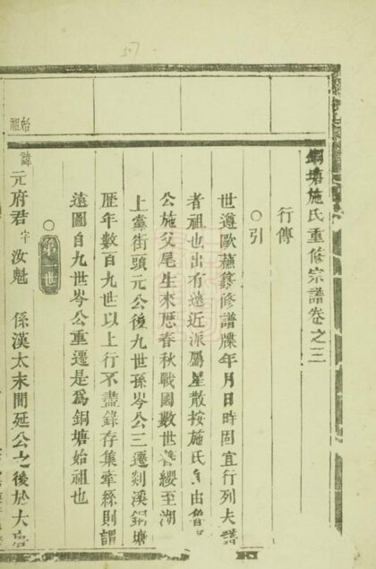 10775 銅塘施氏重修宗譜 Version 2 1207232456 1.jpg