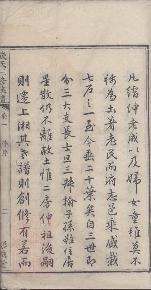 _錢氏三修族譜__