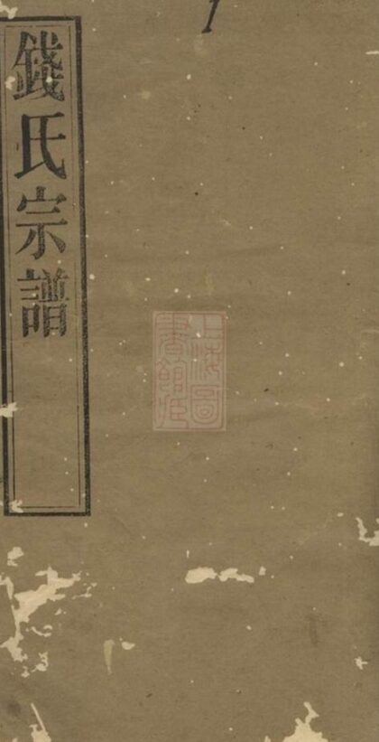10786 錢氏宗譜 Version 5 Part 1 1207232508 1.jpg