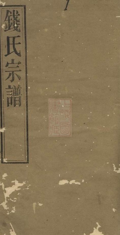 _錢氏宗譜 version part __