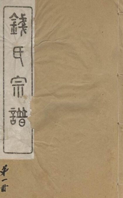 10788 錢氏宗譜 Version 6 1207232510 1.jpg