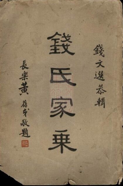 10791 錢氏家乘 Version 3 1207232512 1.jpg