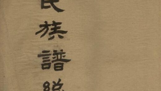 10797 錢氏族譜總目錄 1207232516 1.jpg