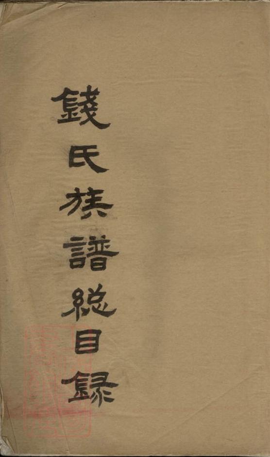 _錢氏族譜總目錄__