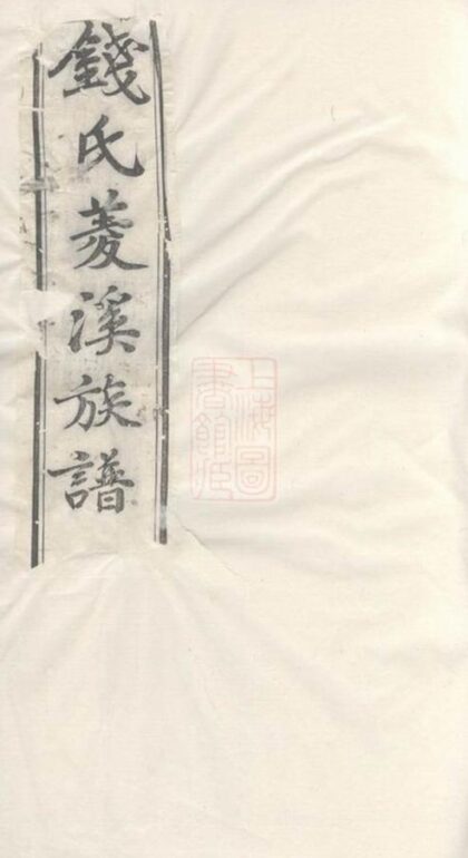 10799 錢氏菱溪族譜 Part 1 1207232518 1.jpg