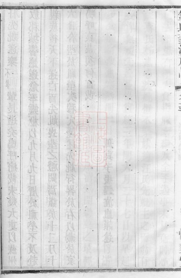 _錢氏菱溪族譜 part __