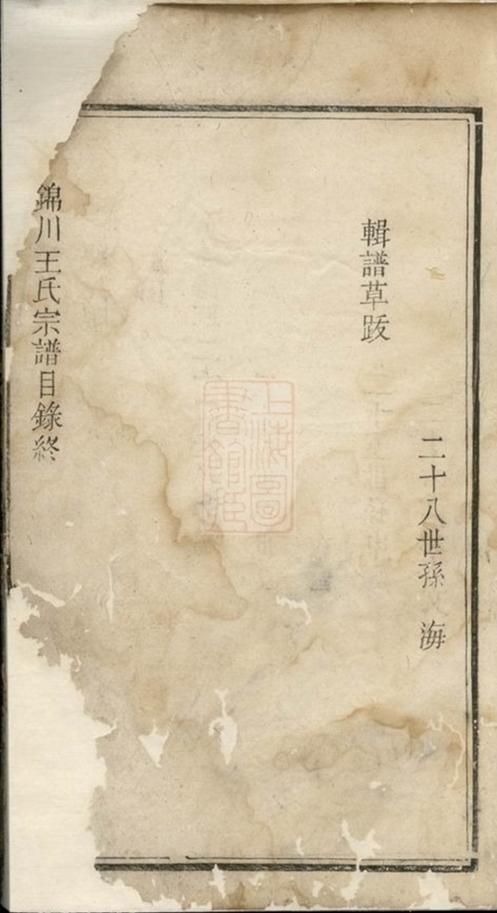 _錦川王氏宗譜__