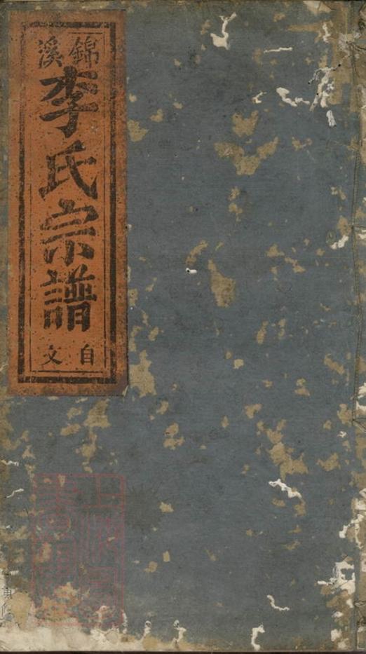 _錦溪李氏宗譜__