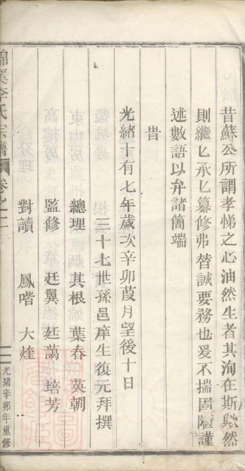 _錦溪李氏宗譜__