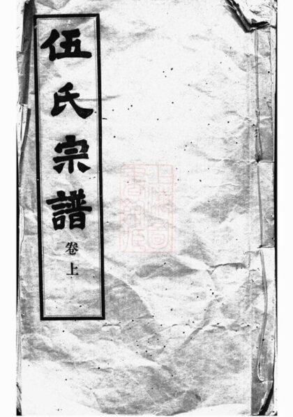 10817 錫山伍氏宗譜 1207232537 1.jpg