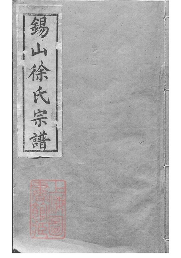 _錫山徐氏宗譜 version copy part __
