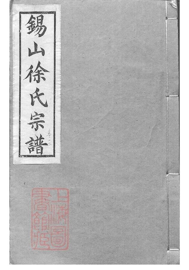 _錫山徐氏宗譜 version copy part __