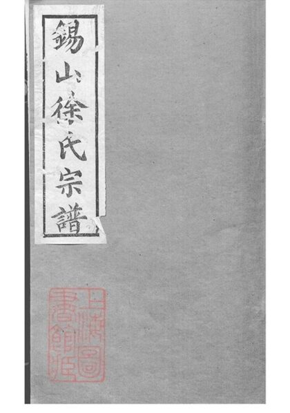 10842 錫山徐氏宗譜 Version 1 Copy 1 Part 1 1207232605 1.jpg