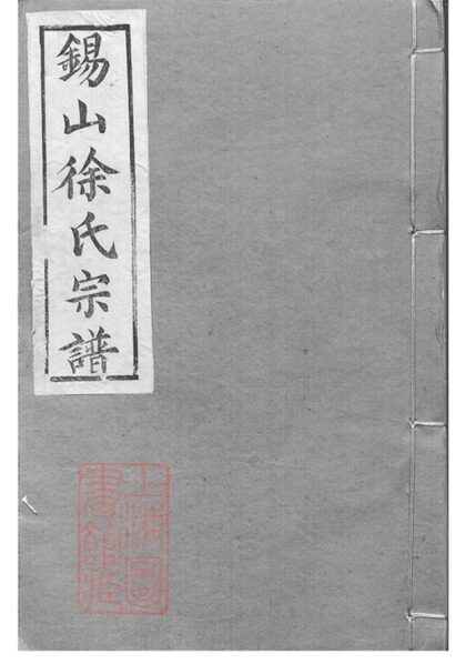 10847 錫山徐氏宗譜 Version 1 Copy 2 Part 1 1207232609 1.jpg