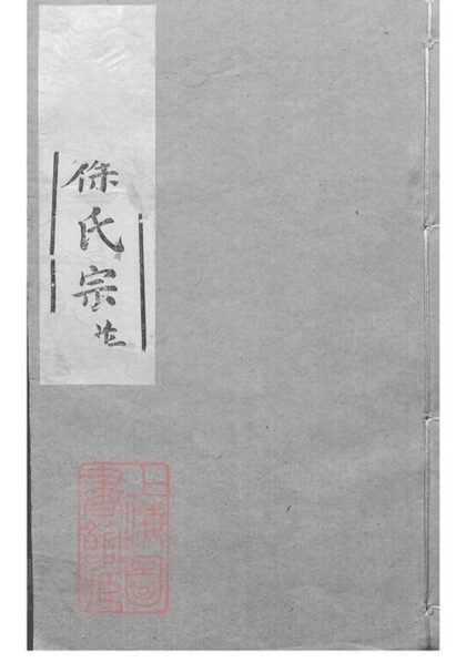10852 錫山徐氏宗譜 Version 1 Copy 3 Part 1 1207232613 1.jpg