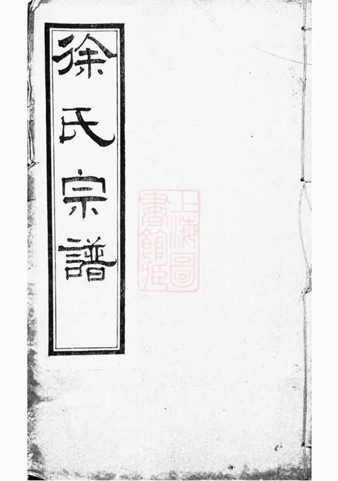 _錫山徐氏宗譜 version __