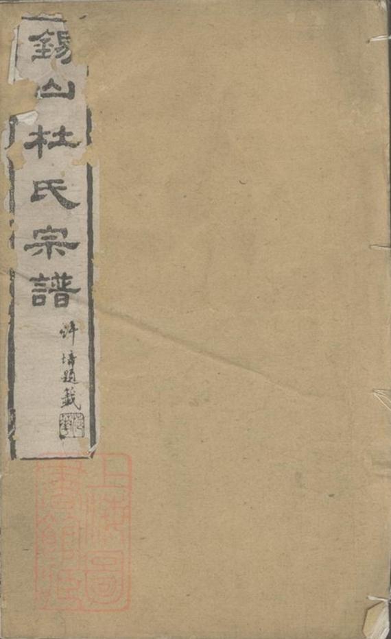 _錫山杜氏宗譜__