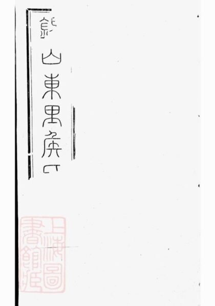 10875 錫山東里侯氏八修宗譜 Part 1 1207232640 1.jpg